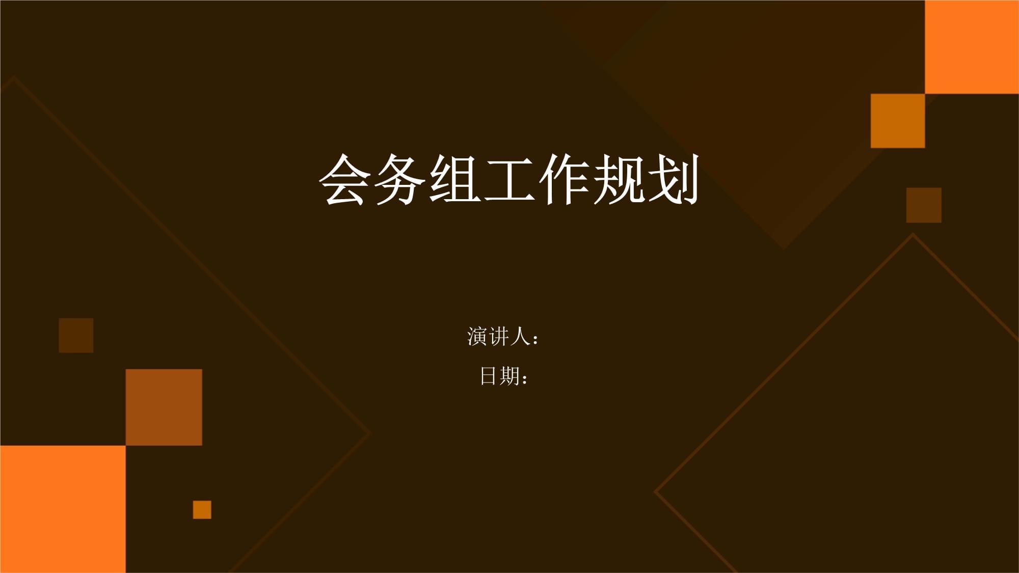 會務組工作規劃